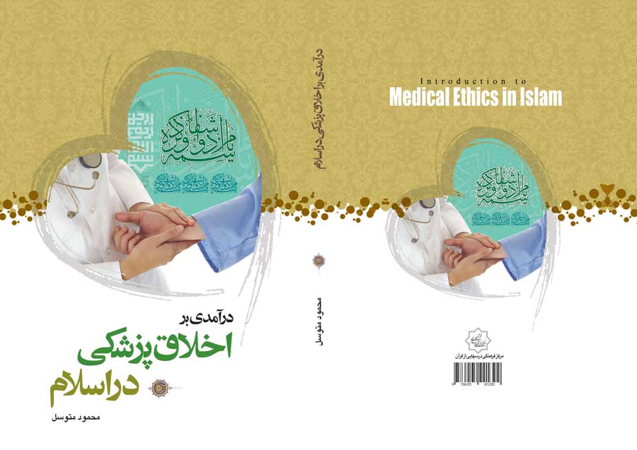 درآمدی بر اخلاق پزشکی در اسلام